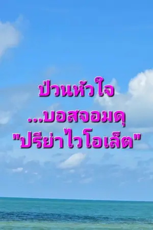 ปกนิยาย ป่วนหัวใจ...บอสจอมดุ
