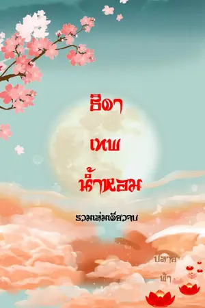 ปกนิยาย ธิดาเทพน้ำหอม