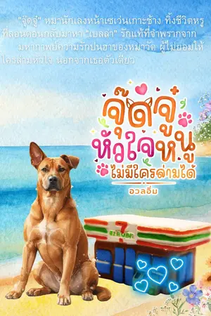 ปกนิยาย จุ๊ดจู๋ หัวใจหนู ไม่มีใครล่ามได้