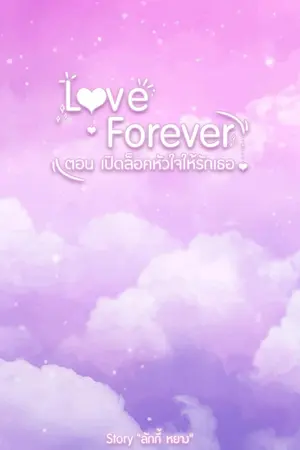 ปกนิยาย Love Forever  ตอน เปิดล็อคหัวใจให้รักเธอ