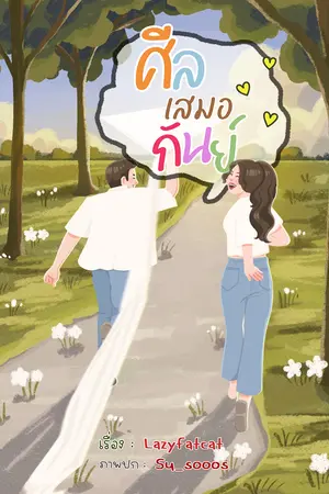 ปกนิยาย ศีลเสมอกันย์