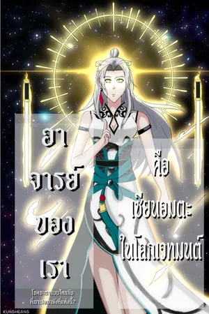 ปกนิยาย อาจารย์หญิงของเราคือเซียนอมตะในโลกเวทมนต์