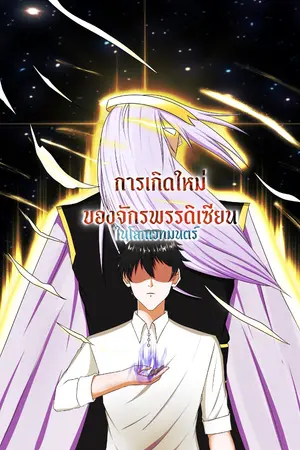ปกนิยาย การเกิดใหม่ของจักรพรรดิเซียนในโลกยุคปัจจุบันที่มีเวทย์มนต์