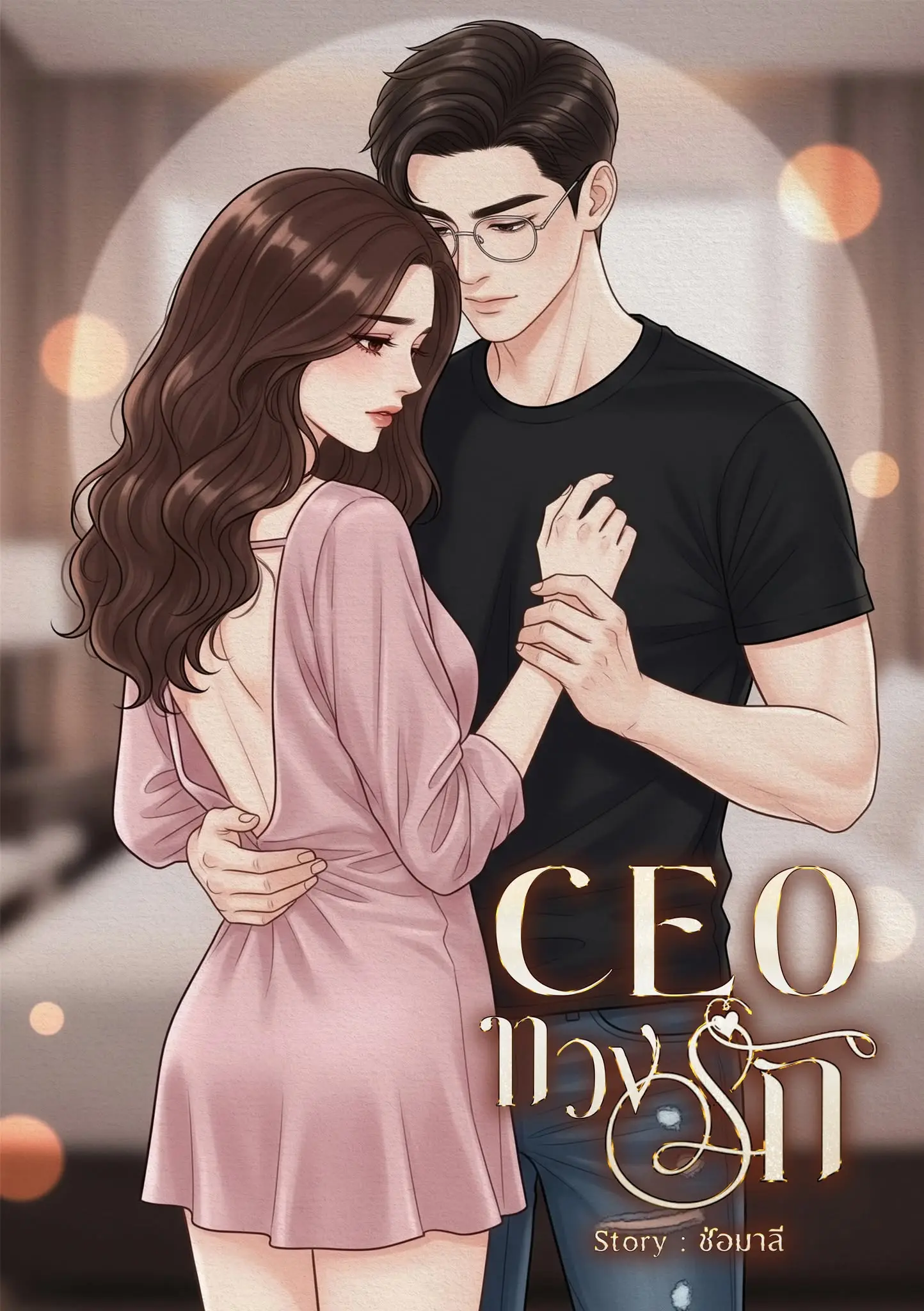 ปกนิยาย CEOทวงรัก