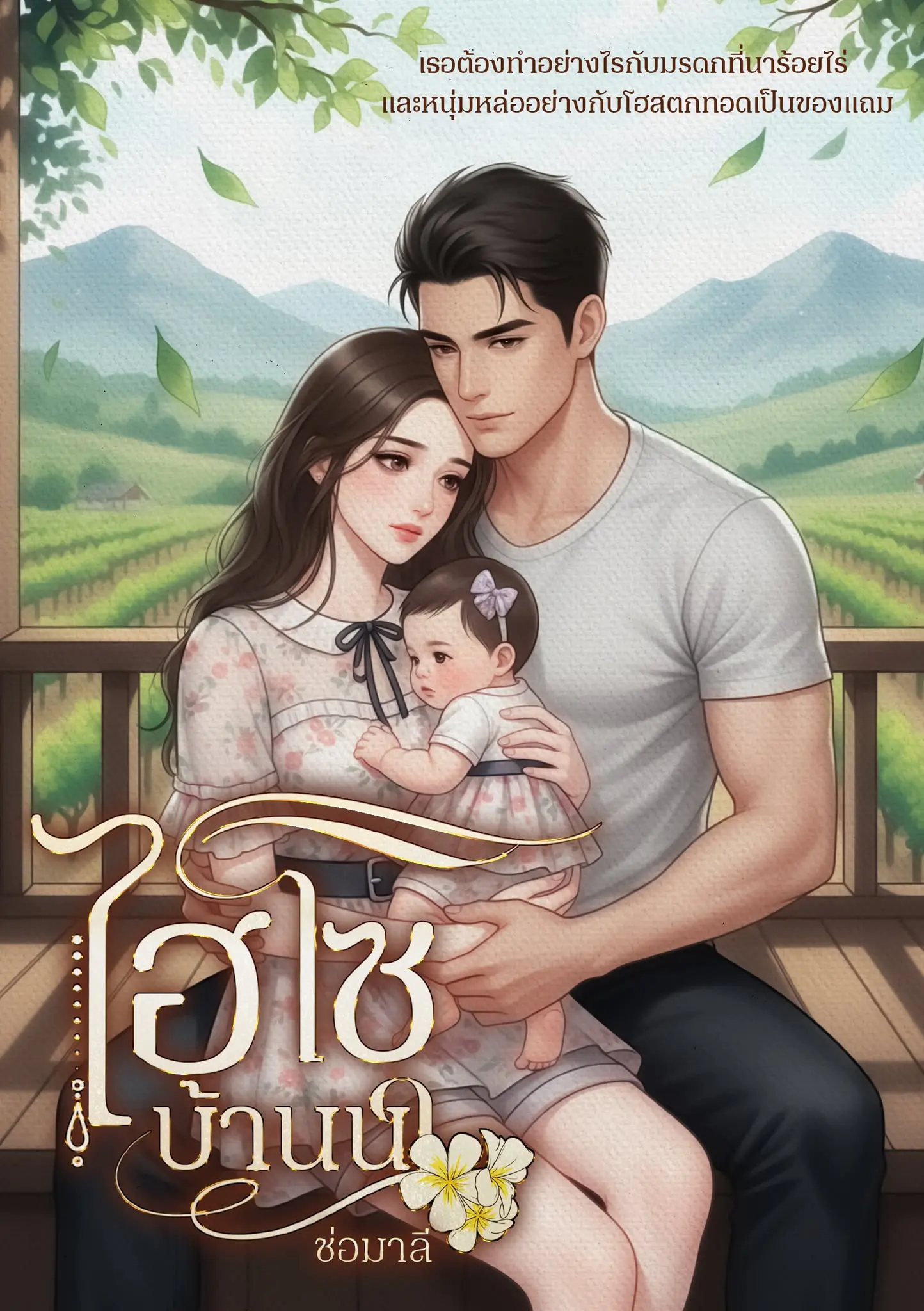 ปกนิยาย ไฮโซบ้านนา.