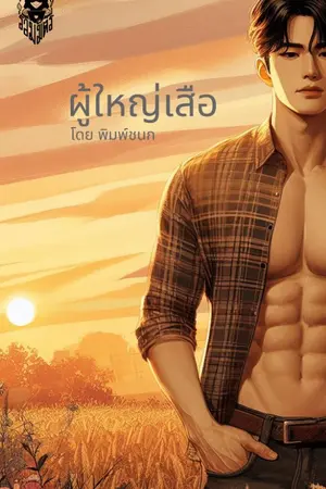 ปกนิยาย ผู้ใหญ่เสือ