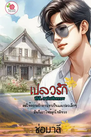 ปกนิยาย เปลวรัก (ซีรีส์ : สามีเปลือกทอง)