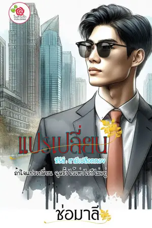 ปกนิยาย แปรเปลี่ยน. (ซีรีส์ สามีเปลือกทอง)