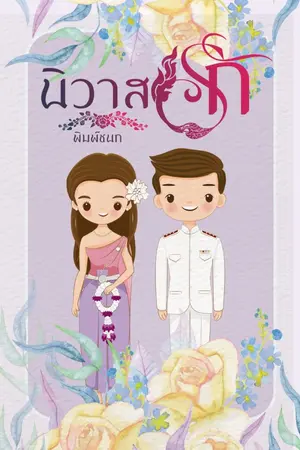 ปกนิยาย นิวาสรัก.