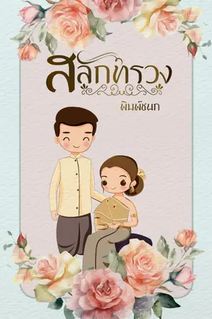 ปกนิยาย สลักทรวง.