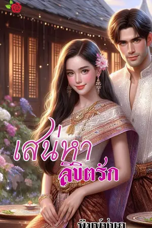 ปกนิยาย เสน่หาลิขิตรัก (อิงประวัติศาสตร์)