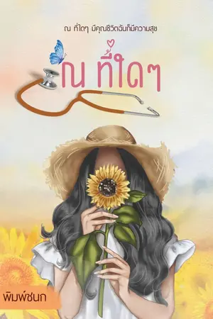 ปกนิยาย ณ ที่ใดๆ