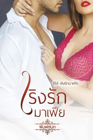 ปกนิยาย เริงรักมาเฟีย