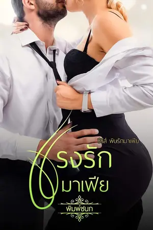 ปกนิยาย แรงรักมาเฟีย