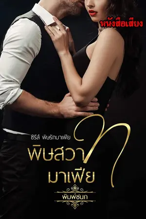 ปกนิยาย พิษสวาทมาเฟีย.