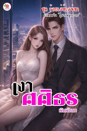 ปกนิยาย เงาศศิํธร