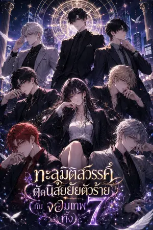 ปกนิยาย ทะลุมิติสวรรค์ดัดนิสัยยัยตัวร้ายกับเทพทั้ง7