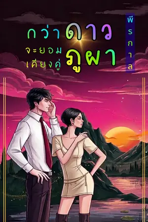 ปกนิยาย กว่าดาวจะยอมเคียงคู่ภูผา