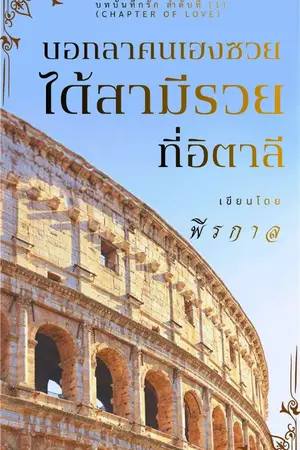 ปกนิยาย บอกลาคนเฮงซวย ได้สามีรวยที่อิตาลี (นอกหนทางรัก ฉบับปรับปรุงใหม่)