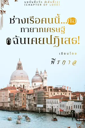 ปกนิยาย ช่างเรือคนนี้... คือทายาทเศรษฐีที่ฉันเคยปฏิเสธ! (ebook)