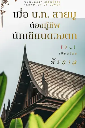 ปกนิยาย เมื่อ บ.ก. สายมู ต้องกู้ชีพนักเขียนดวงตก
