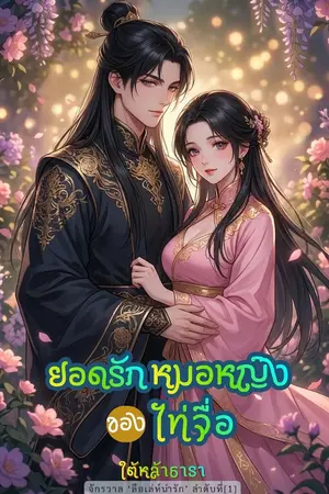ปกนิยาย ยอดรักหมอหญิงของไท่จื่อ