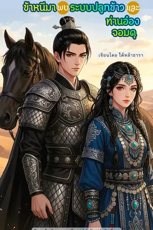 ปกนิยาย ข้าหนีมาพบระบบปลูกข้าวและท่านอ๋องจอมดุ