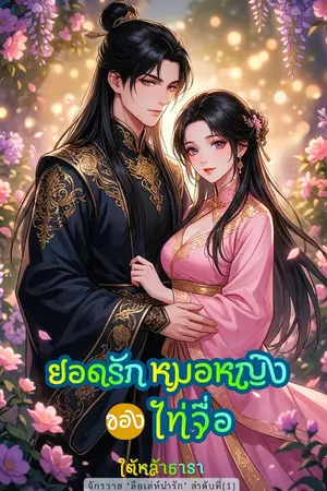 ปกนิยาย (อ่านฟรีถึง 24 มิ.ย.) ยอดรักหมอหญิงของไท่จื่อ (จบ-มีอีบุ๊ก)