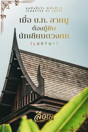 ปกนิยาย เมื่อ บ.ก. สายมู ต้องกู้ชีพนักเขียนดวงตก (LGBTQ+) (จบ-มีอีบุ๊ก)