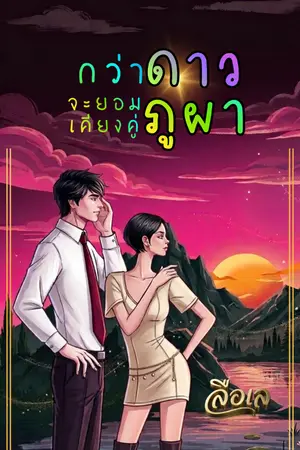 ปกนิยาย กว่าดาวจะยอมเคียงคู่ภูผา (จบ-มีอีบุ๊ก)