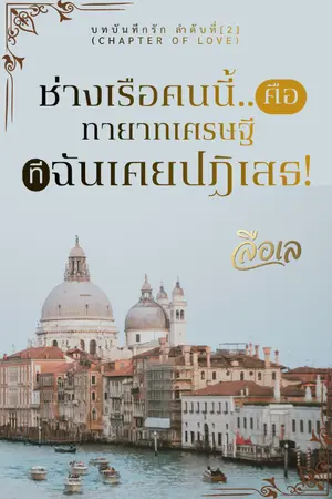 ปกนิยาย ช่างเรือคนนี้... คือทายาทเศรษฐีที่ฉันเคยปฏิเสธ! (จบ-มีอีบุ๊ก)