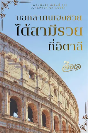 ปกนิยาย บอกลาคนเฮงซวย ได้สามีรวยที่อิตาลี (จบ-มีอีบุ๊ก) (นอกหนทางรัก ฉบับปรับปรุงใหม่)