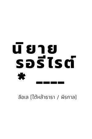 ปกนิยาย วิปลาสร้ายรัก (รอรีไรต์)