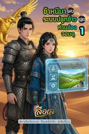ปกนิยาย ข้าหนีมาพบระบบปลูกข้าวและท่านอ๋องจอมดุ (อ่านฟรี/ซื้ออ่านก่อน/มีอีบุ๊ก)