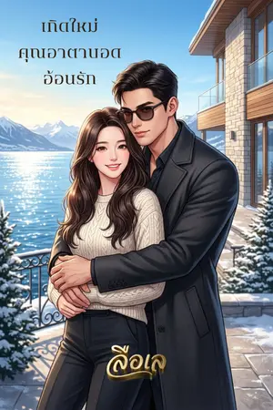 ปกนิยาย เกิดใหม่ คุณอาตาบอดอ้อนรัก