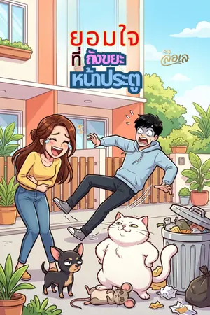 ปกนิยาย ยอมใจที่ถังขยะหน้าประตู