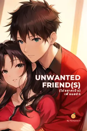 ปกนิยาย UNWANTED FRIEND(S)....(ไม่อยากเป็น) เพื่อนสนิท