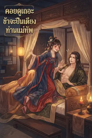 ปกนิยาย คอยดูเถอะ ข้าจะปีนเตียงท่านแม่ทัพ