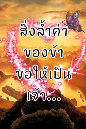 ปกนิยาย สิ่งล้ำค่าของข้าขอให้เป็นเจ้า...