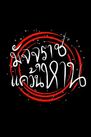 ปกนิยาย มัจจุราชแคว้นหาน