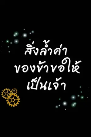 ปกนิยาย สิ่งล้ำค่าของข้าขอให้เป็นเจ้า...
