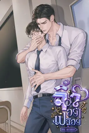 ปกนิยาย จิ๋วอย่าเปลือย