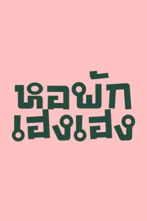 ปกนิยาย หอพักเฮงเฮง