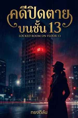 ปกนิยาย คดีปิดตายบนชั้น 13