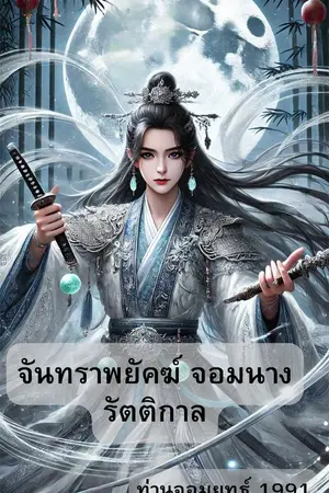ปกนิยาย จันทราพยัคฆ์ จอมนางรัตติกาล