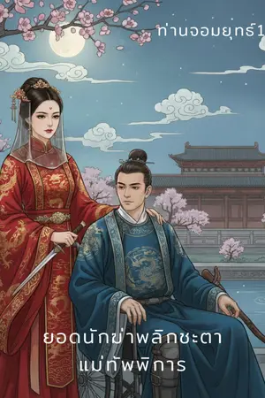 ปกนิยาย ยอดนักฆ่าพลิกชะตาแม่ทัพพิการ