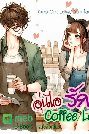 ปกนิยาย อุ่นไอรัก Coffee Love [หนังสือเสียง/อีบุ้ค]