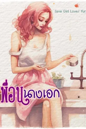 ปกนิยาย เพื่อนนางเอก [อ่านฟรี]