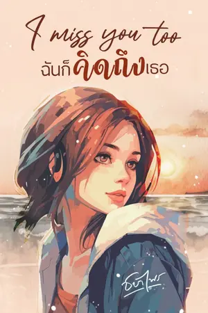 ปกนิยาย I miss you too ฉันก็คิดถึงเธอ