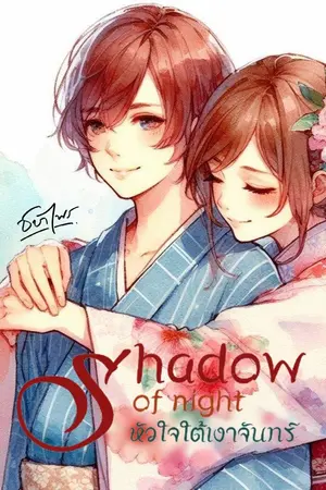 ปกนิยาย Shadow of night หัวใจใต้เงาจันทร์